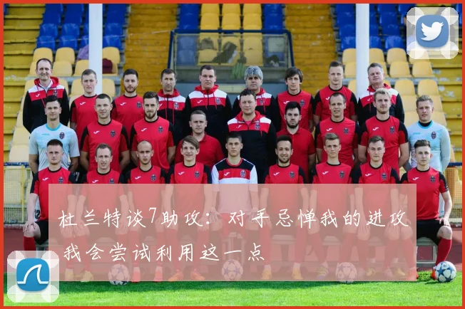 杜兰特谈7助攻：对手忌惮我的进攻 我会尝试利用这一点