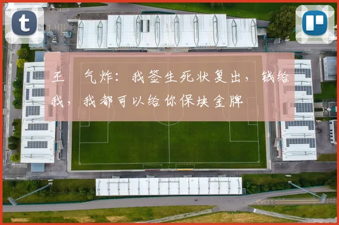王濛气炸：我签生死状复出，钱给我，我都可以给你保块金牌
