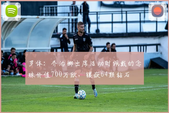 罗体：乔治娜出席活动时佩戴的念珠价值700万欧，镶嵌64颗钻石