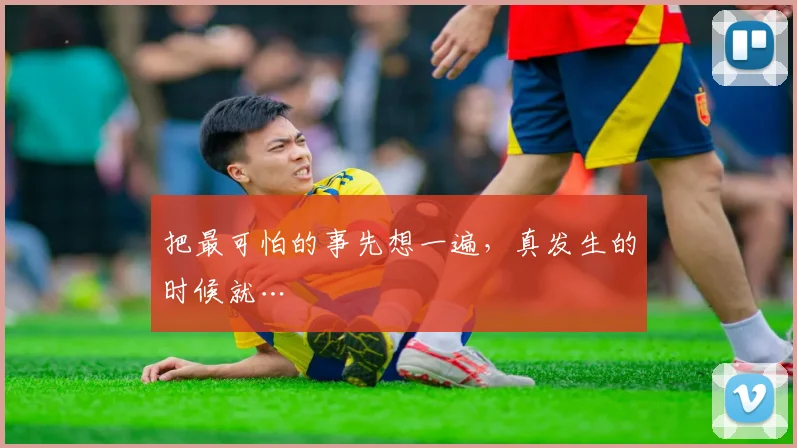 把最可怕的事先想一遍，真发生的时候就…