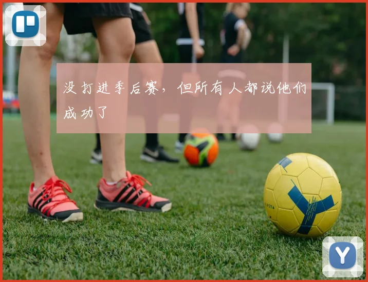 没打进季后赛，但所有人都说他们成功了