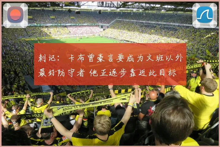 刺记：卡布曾豪言要成为文班以外最好防守者 他正逐步靠近此目标