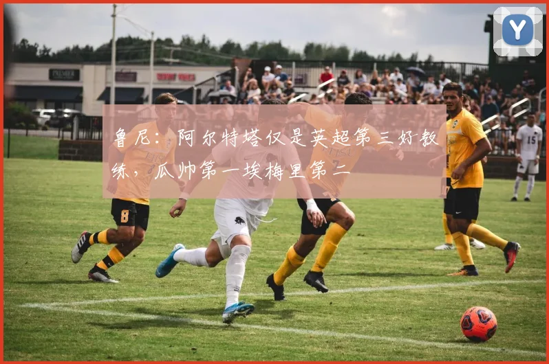 鲁尼：阿尔特塔仅是英超第三好教练，瓜帅第一埃梅里第二