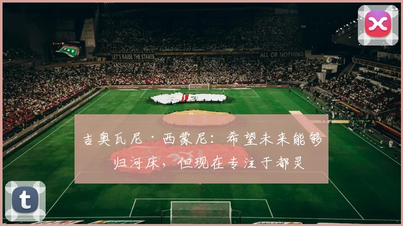 吉奥瓦尼·西蒙尼：希望未来能够回归河床，但现在专注于都灵