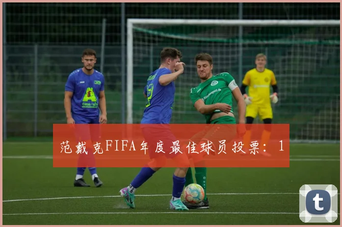 范戴克FIFA年度最佳球员投票：1