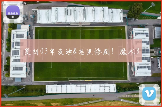 复刻03年麦迪&老里惨剧！魔术3